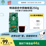 星巴克（Starbucks）精品烘焙咖啡豆 特选综合250g中烘黑咖啡 阿拉比卡豆