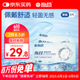 海昌水润舒适近视透明隐形眼镜3月抛 季抛2片装 400度