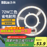 洛林（ROLin）led吸顶灯灯盘改造灯板客厅灯卧室灯替换灯芯光源模组双圈三色72w