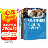 舌尖上的生活家常美食 新编精选家常菜+零基础学做主食小吃+养生杂粮坚果粥（全3册）家庭必备菜谱家常菜烹饪方法指南