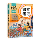 斗半匠课堂笔记二年级上册语文人教版黄冈学霸笔记教材全解小学二年级同步教材课前预习课后复习辅导书