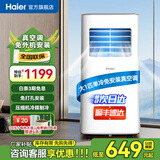 海尔（Haier）移动空调家用厨房机房真空调制冷除湿一体机免挂机安装免排水智能便携立式空调 大1匹 单冷(14㎡内)亰仓