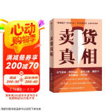 卖货真相 小马宋营销笔记续作 适合中国商业群体的渠道建设和品牌营销战略 实战营销书 中信出版社