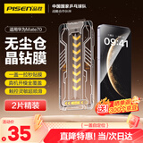 品胜 适用华为mate70钢化膜 mate70手机膜无尘仓秒贴膜高清全覆盖抗指纹防摔保护贴膜 2片装
