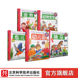 妙趣科学立体书儿童版全5册 宠物+动物宝宝+鸟儿+骑马+幼儿园 科普 科学启蒙 北京科学技术