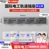 国际电工灰色轨道插座带开关可移动磁吸明装滑轨扩展式面板86型插排厨房插 60cm+4个五孔适配器【一键断电】