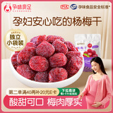 孕味食足杨梅干孕妇零食120g 酸甜蜜饯果干0添加剂果脯孕期梅子