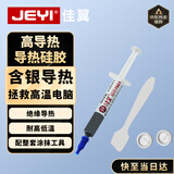 佳翼（JEYI）含银导热硅脂高性能非固化导热硅脂纳米分子技术导热系数8W 3.5克 3.5g导热膏
