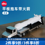 siku工程玩具套装汽车交通救援合金仿真六一儿童节礼物3岁+ 平板拖车带火箭1614