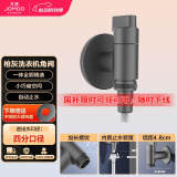 九牧（JOMOO）洗衣机龙头快开水嘴铜合金镀铬4分快接自动止水自带止水装置角阀