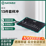 世达（SATA） 13件套样冲凿子 中心冲 扁凿 钎头 圆锥冲   09164