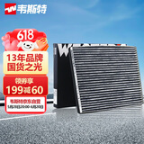 韦斯特活性炭空调滤清器*MK9631(适配奇瑞艾瑞泽7 1.5T 1.6L)