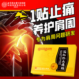 同仁堂肩周炎专用贴 肩膀疼痛肩周劳损抬不起胳膊颈椎肩颈热敷膏药贴