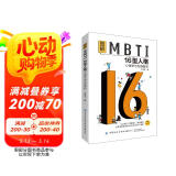 图解MBTI16型人格 心理学与性格解析