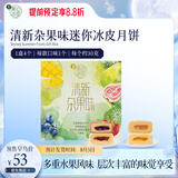美心（Meixin）清新杂果迷你冰皮港式月饼礼盒120g 中国香港进口中秋送礼礼品