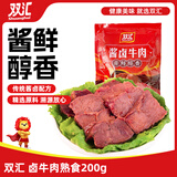 双汇熟食 卤牛肉熟食200g 即食熟食下酒小菜（新老包装随机发货）