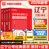 2026辽宁省考】华图公务员考试教材2026联考考试用书教材历年真题试卷行测申论辽宁省公务员选调生辽宁省公务员考试2026省考真题 【教材+真题】4本