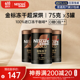 雀巢（Nestle）金牌超深烘冻干速溶黑咖啡0糖0脂*罐装75g*3