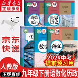 【新华书店正版】2026中考提前预习用初中人教版9九年级下册历史书课本九下历史书人教版2025初中初三3课本教科书人教部编版九年级下册世界历史教材 【99%家长选择】九年级下册语数化历政(5本)