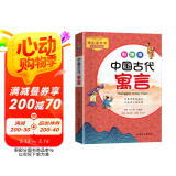 中国古代寓言 彩绘大开本 快乐读书吧有声朗读版 百篇诗歌赏寓言，万条佳句诵经典 诗歌形式的白话文译本