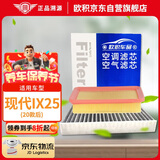 欧积二滤套装空调滤芯+空气滤芯滤清器/20款后现代ix25(1.5L)