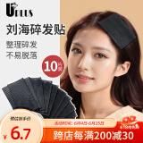 优家UPLUS刘海贴发帖魔术贴10片盒装 碎发整理器碎发贴洗脸碎发帖