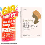 分手后，成为更好的自己（35周年纪念版）
