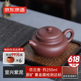 京东京造 宜兴紫砂壶 手工茶壶【原矿紫泥】煮泡茶具 仿古壶 250ml礼盒装
