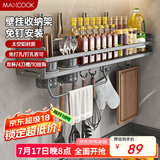 美厨（maxcook）厨房置物架 免打孔调料架刀架调味架壁挂架带筷筒60cm MCZW8411