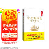 白寿彝史学二十讲：最后的辉煌·中古时代·明