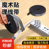 电脑理线器魔术贴桌面收纳固定整理免打孔绕线器电线网线电源线手机数据线多功能窗帘扎带自粘式 【任意裁剪】15米-随机发3色（5米三卷）