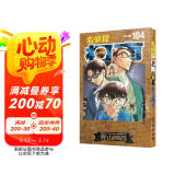 名侦探柯南单行本104 （限量特装版）加奉《黑铁的鱼影》分镜卡 +译文别册+长春版独有原