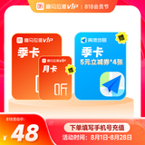 喜马拉雅VIP会员月卡 季卡 年卡可选 填写手机号充值06 【活动价】喜马拉雅季卡