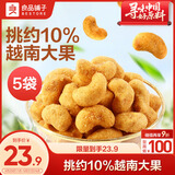 良品铺子 蟹黄腰果60g*5袋每日坚果炒货干果休闲零食小吃
