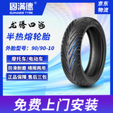 固满德龙腾四海摩托车90/90-10寸电动车半热熔真空轮胎【免费上门安装】