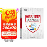 网络攻防技术与实战：深入理解信息安全防护体系