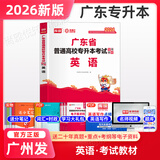 库课专升本广东2026年专插本广东教材小红本全套库克插本小红书公共课基础课专业综合课计算机基础与程序设计电子技术基础市场营销学汉语言文学法理学基础会计等 英语【教材】
