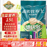 德沃多肥料蔬菜专用营养土15L带肥料园艺盆栽种菜果蔬花土种植有机基质土壤