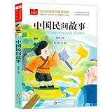 中国民间故事 彩图注音版 儿童文学 一二三年级课外阅读书必读世界经典文学少儿名著童话故事书 大语文系列 小学语文课外阅读经典丛书