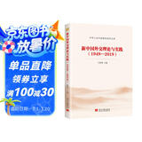 新中国外交理论与实践(1949—2019)（中华人民共和国史研究文库）