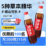 崂山可乐汽水 中华老字号草本饮品 健康草本 500ml*12瓶
