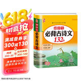 初中生必背古诗文132篇人教（部编）版文言文+古诗词大全七八九年级全国通用书籍初一二三年级的语文知识