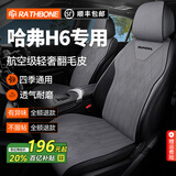 RATHBONE适用于哈弗h6座套四季通用半包翻毛皮汽车坐垫国潮冠军版专用座垫 陨石灰-四季恒温【五座全车】 透气打孔翻毛皮