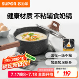 苏泊尔小奶锅煮面汤锅麦饭石不粘锅雪平锅蒸煮辅食锅 带盖18cm