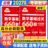 新版2027考研数学 基础过关660题【高等数学+线性代数】数学二 2本套 可搭李永乐武忠祥张宇基础30讲强化 
