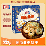 利拉 黄油曲奇饼干202g/盒 办公室解馋零食休闲食品小吃下午茶