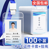 金值 证件卡套/100个装 工作证学生公交卡保护套饭卡员工校园交通带挂绳展会嘉宾参会出入胸牌pvc透明