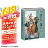包邮亚历山大战史：从战争艺术的起源和发展至公元前301年伊普苏斯会战