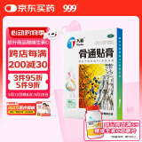 天和 天和骨通贴膏7cm*10cm*10贴 祛风散寒 消肿止痛 寒湿阻络 血瘀证 关节疼痛肿胀 麻木重着 屈伸不利,活动受限,局部关节疼痛