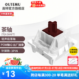 高特轴OUTEMU青轴茶轴红轴黑轴机械键盘轴体热插拔三脚轴体更换替换基础 适配狼蛛f87pro vgn hi75 茶轴10颗（罐装）